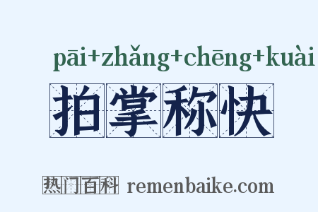 拍掌称快是什么意思的图片